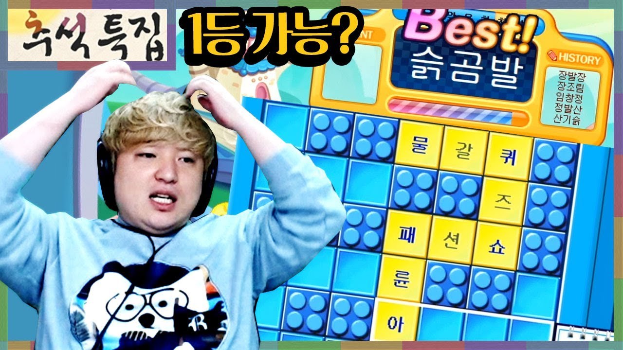 명절콤보!! 쿵쿵따, 틀린그림찾기, 배틀가로세로 1등켠왕~ [풍월량 추석특집]