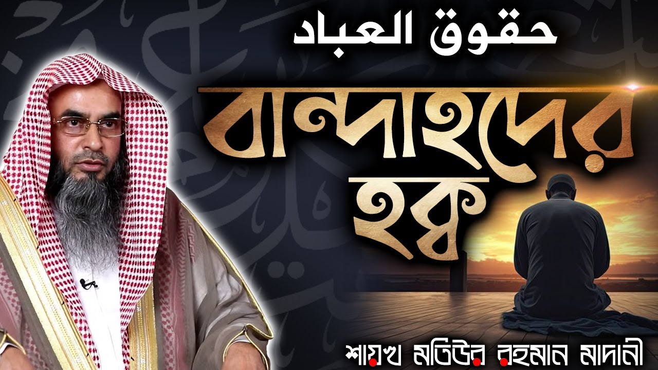বান্দাহদের হক্ব│Shaikh Motiur Rahman Madani