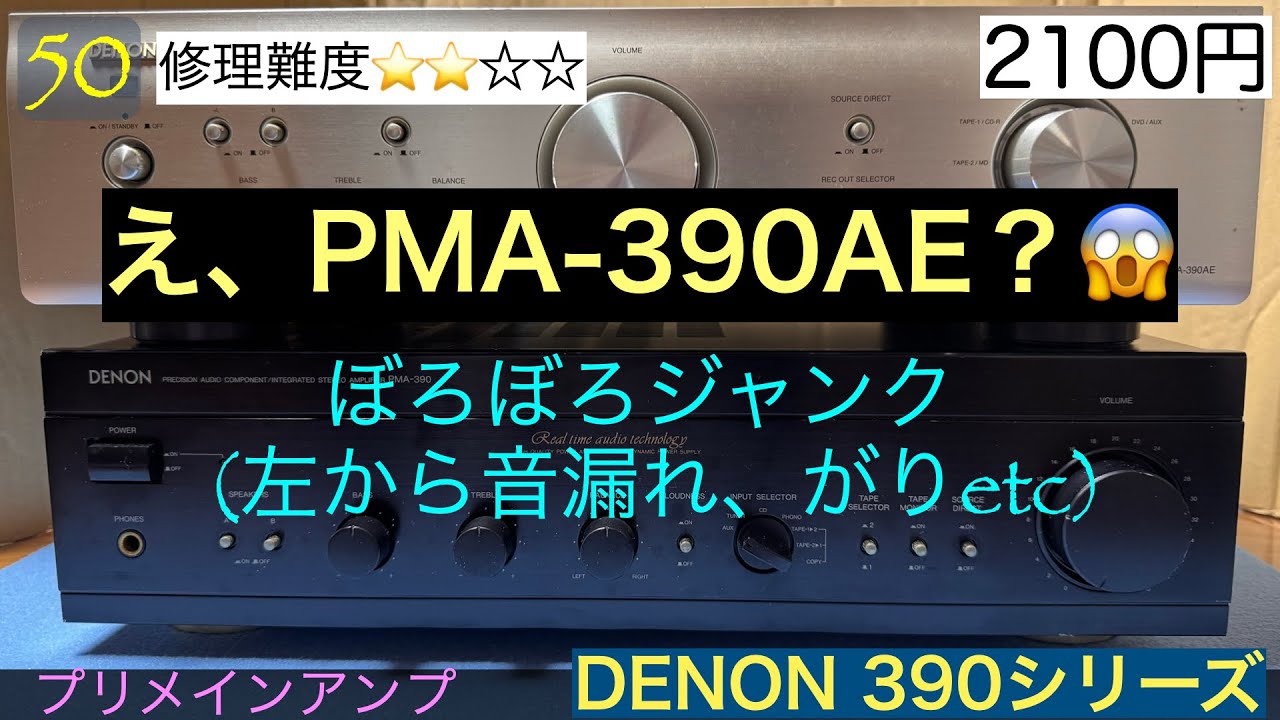 50 【修理＆リハビリ】 DENONプリメインアンプPMA390のぼろぼろジャンク！2100円の修理動画になります。音漏れもガリも盛大にあります。PMA-390AEを購入したはずなのにーー涙