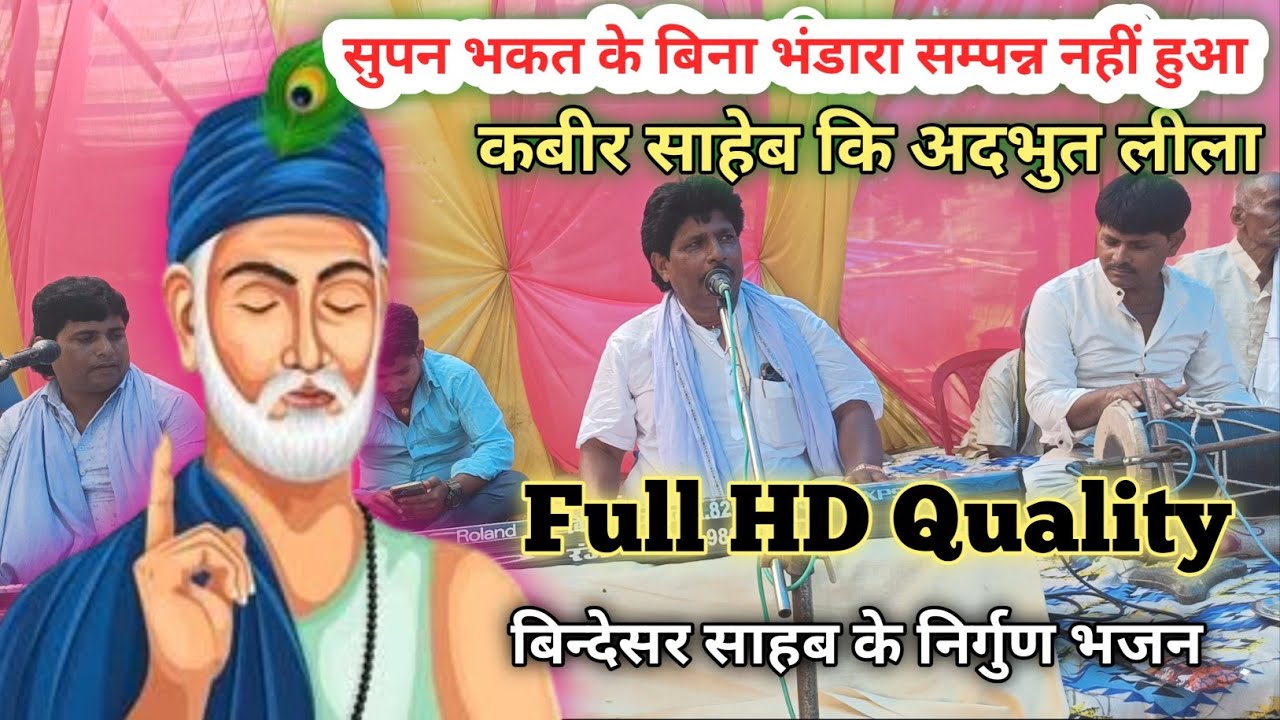 सुपन भकत के बिना भंडारा सम्पन्न नहीं हुआ// Bindeshwar Sahab Ke Bhajan