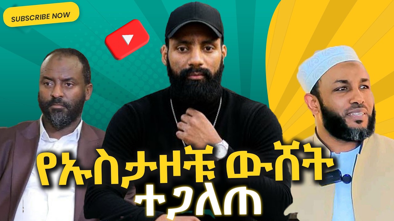 የኡስታዞቹ ውሸት ተጋለጠ