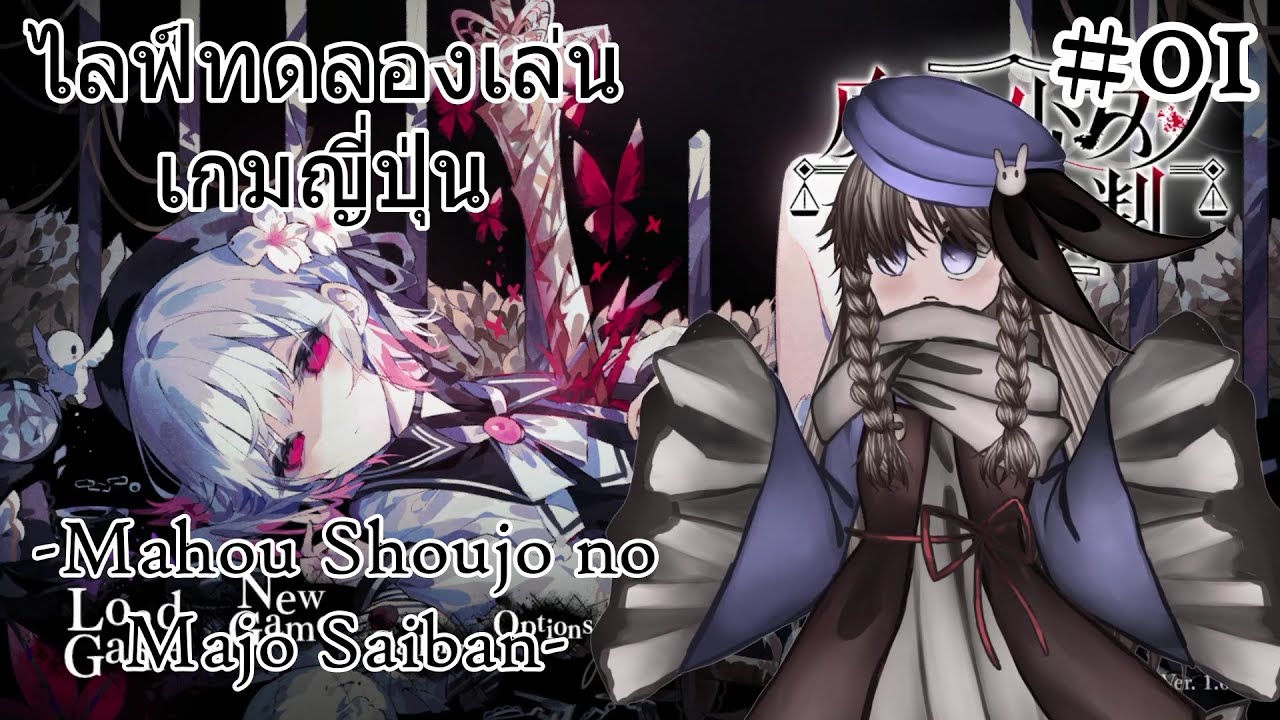 Mahou Shoujo no Majo Saiban - ไลฟ์ทดลองเล่นเกมญี่ปุ่น #01