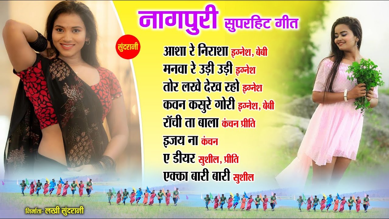 नागपुरी गीत - Nagpuri song Jukebox | Baby,Ignesh,Sushil,Kanchan,Priti,Sushil |
