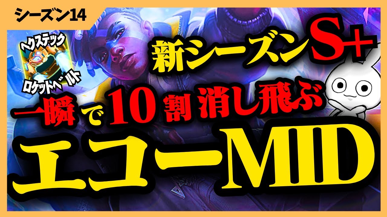 プロトベルトが安くなってS Tierになったエコーが強すぎるぞ・・・ ゆる解説 [League of Legends]