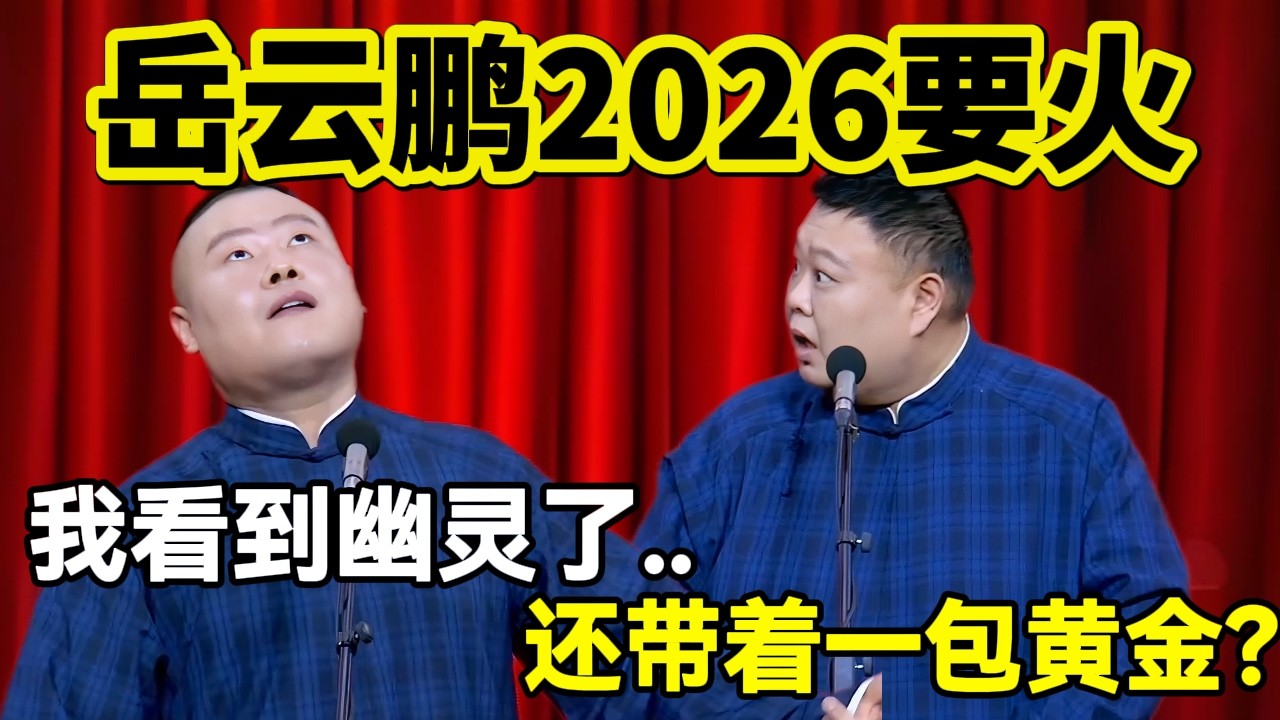 2月最新相声！岳云鹏：2026我要火，我看到幽灵了！孙越：还带着一包黄金？#岳云鹏  #孙越 #德云社 #德云社最新相声