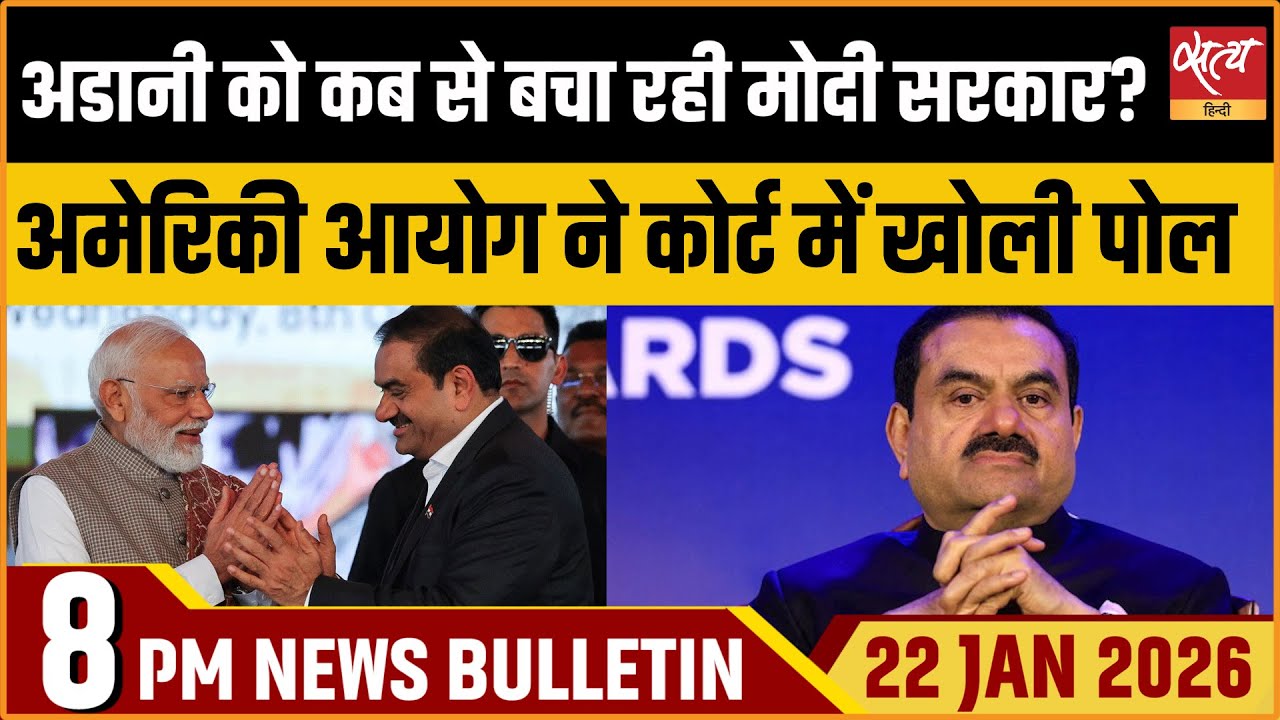 Satya Hindi News Bulletin: US SEC का अडानी पर बड़ा कदम, मोदी सरकार पर गंभीर आरोप | Latest News