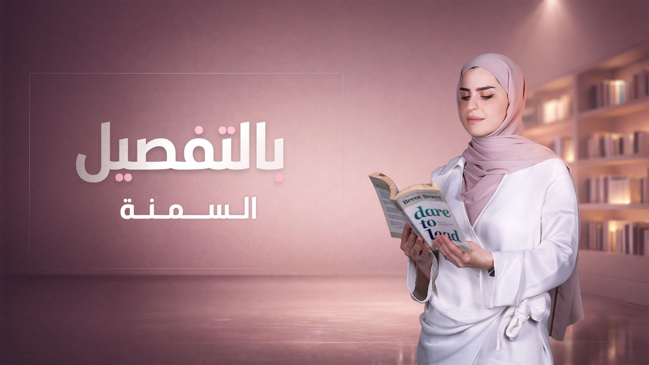 بالتفصيل مع ميس ميثاق | الحلقة 7 (السمنة)