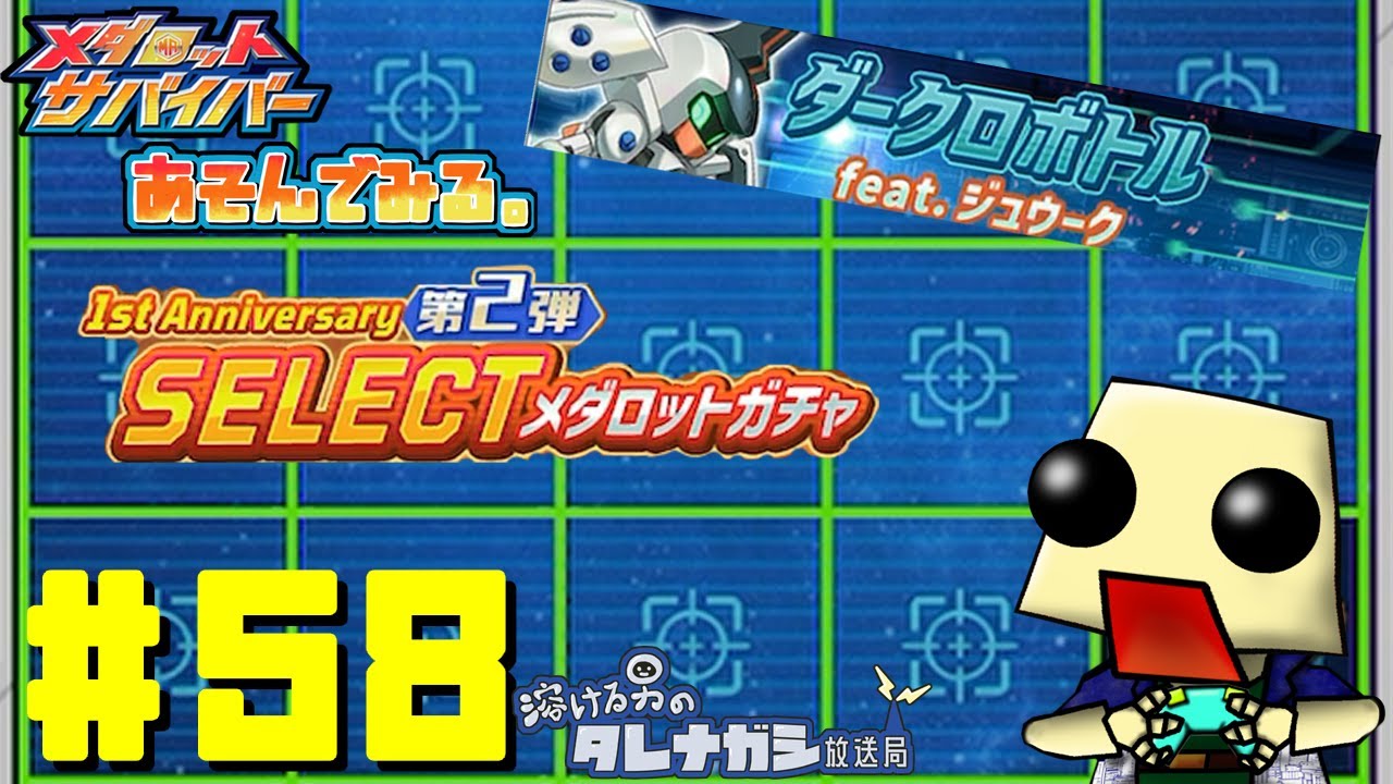 [メダサバ]あそんでみた#58