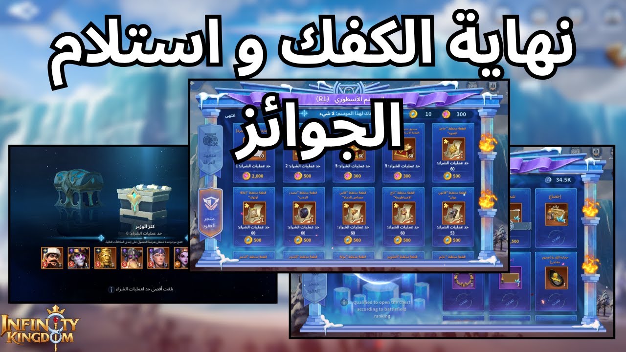 Infinity Kingdom | نهاية الكفك و استلام الجوائز