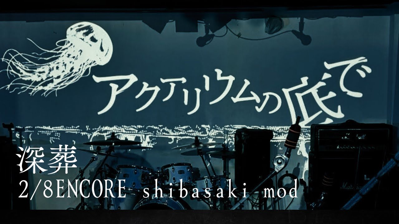 2/8 shibasaki mod 「深葬#1」 encore in the sink