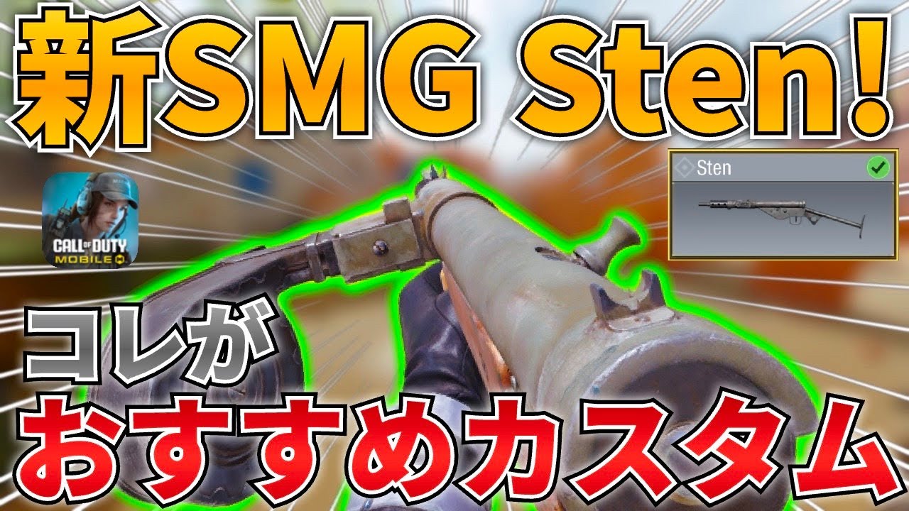 【CODM】新武器SMG”Sten”!!カスタムの自由度が高すぎてどれを使えば悩んだらこの動画を見ろ！！