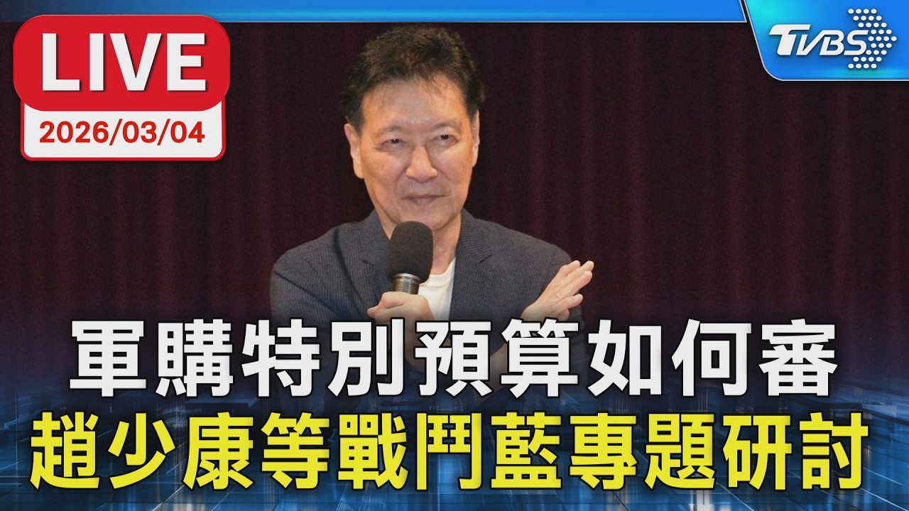 【LIVE】軍購特別預算如何審 趙少康等戰鬥藍專題研討