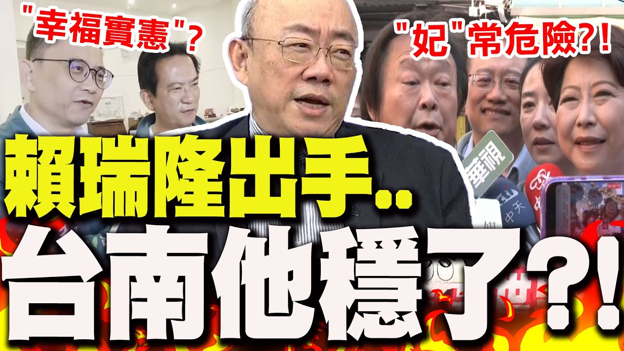 賴瑞隆出手挺憲"南高連線"!台南初選林俊憲穩了?!郭正亮斷言"就是他贏了" 蔡正元喊話陳亭妃"小心這事"
