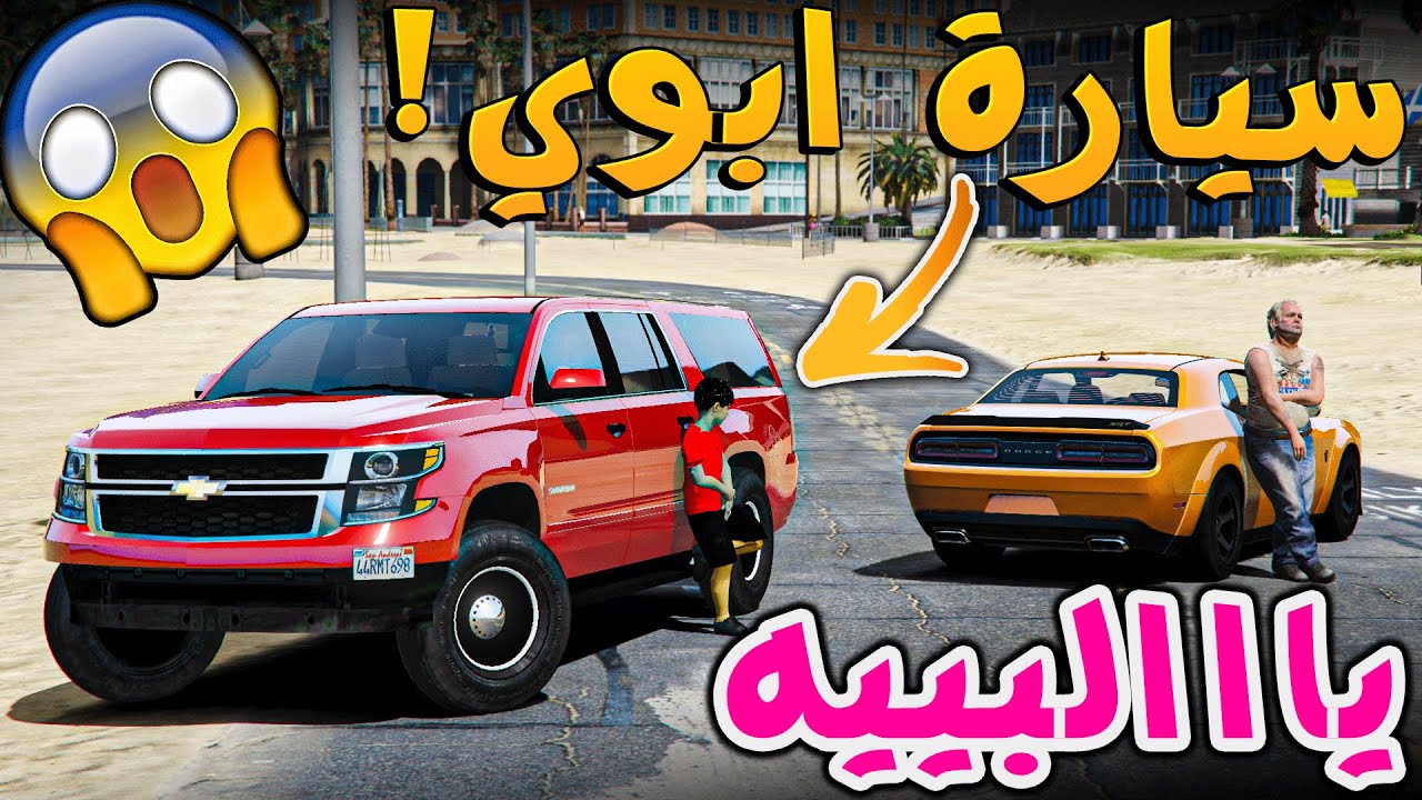طفل فقير صار غني واشترى لأبوه سيارة !! _ الجزء الثاني _ GTA V
