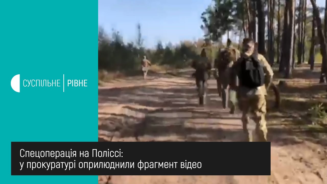 Бурштинова спецоперація на Рівненському Поліссі. Як це було