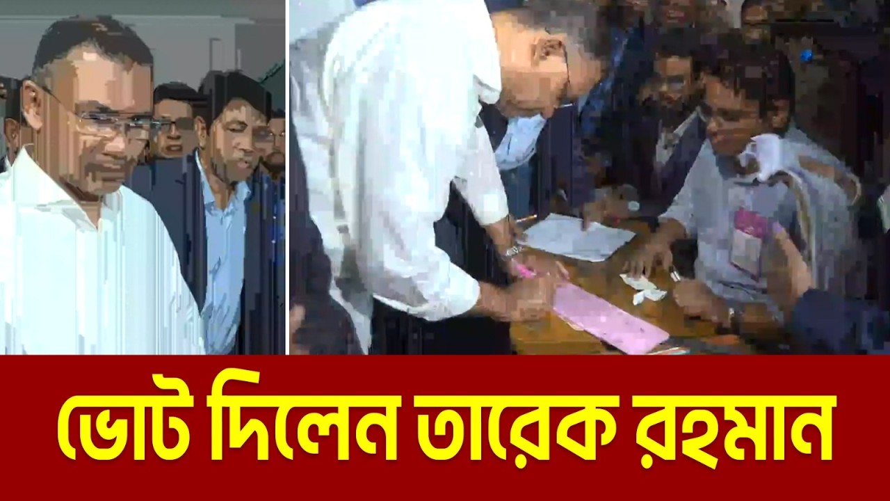 LIVE🔴ভোট দিতে ভোট কেন্দ্রে স্বপরিবারে তারেক রহমান | Tarique Rahman Vote