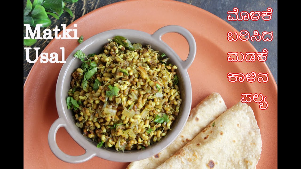 Matki Usal Recipe | ಮೊಳಕೆ ಕಟ್ಟಿದ ಮಡಕೆ ಕಾಳಿನ ಪಲ್ಯ ಉತ್ತರ ಕರ್ನಾಟಕದ ಶೈಲಿಯಲ್ಲಿ | ಮೊಳಕೆ ಕಾಳಿನ ಉಸುಳಿ