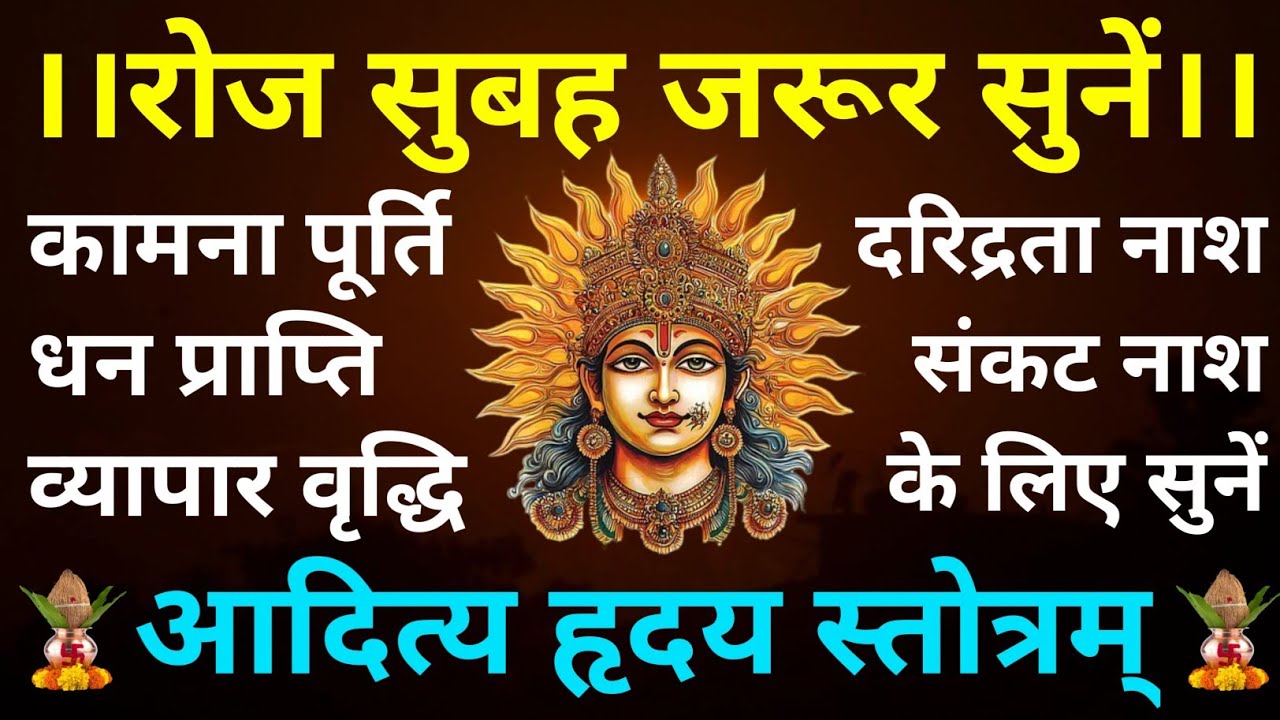 रोज सुबह जरूर सुनें||आदित्य हृदय स्तोत्र||Aditya Hriday Stotram 