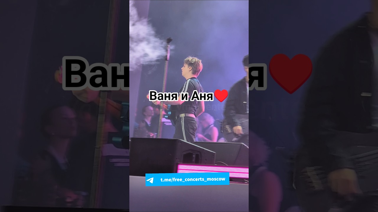 Дмитриенко и Пересильд|9.8.2025💘 #ванядмитриенко #ytshort #live #пересильд #music #shorts #top #love