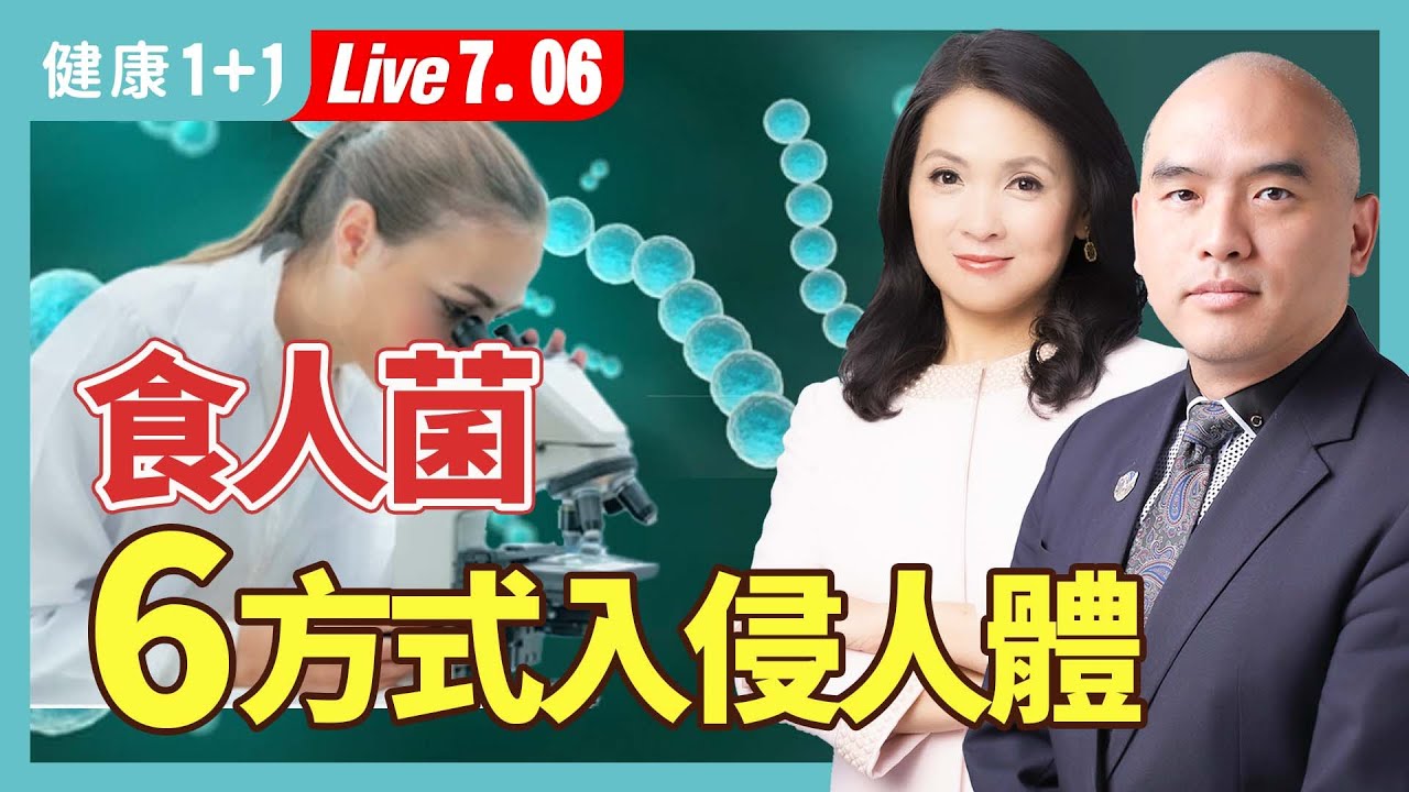食人菌「噬肉菌」日本爆發！病菌都從這些地方入侵；微生物學博士：留意手腳小傷口（2024.07.06）| 健康1+1 · 直播