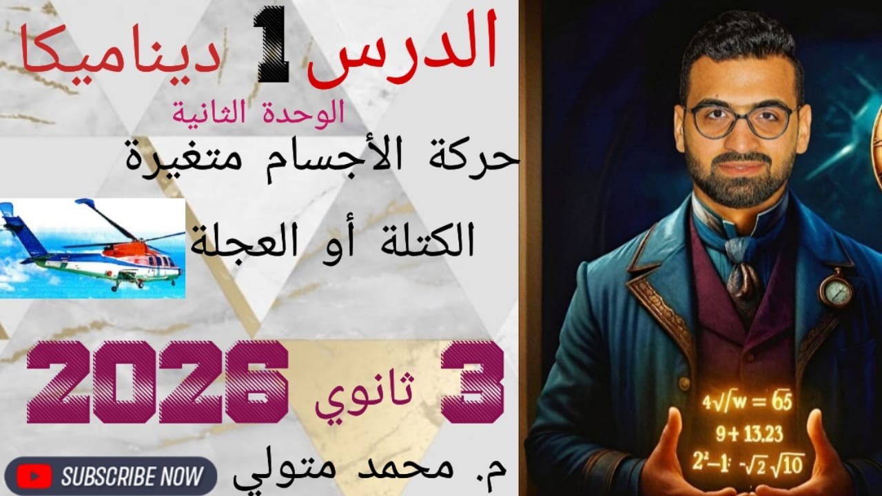 ديناميكا الوحدة التانية (درس1) (حركة الاجسام متغيرة الكتلة او العجلة) تالتة ثانوي 2026 م/ محمد متولي