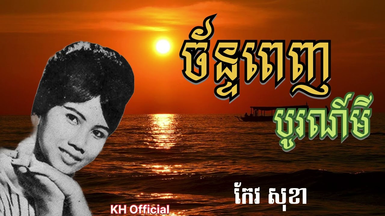 ច័ន្ទពេញបូរណ៍មី [ កែវ សុខា ] ចម្រៀងមរតដើម