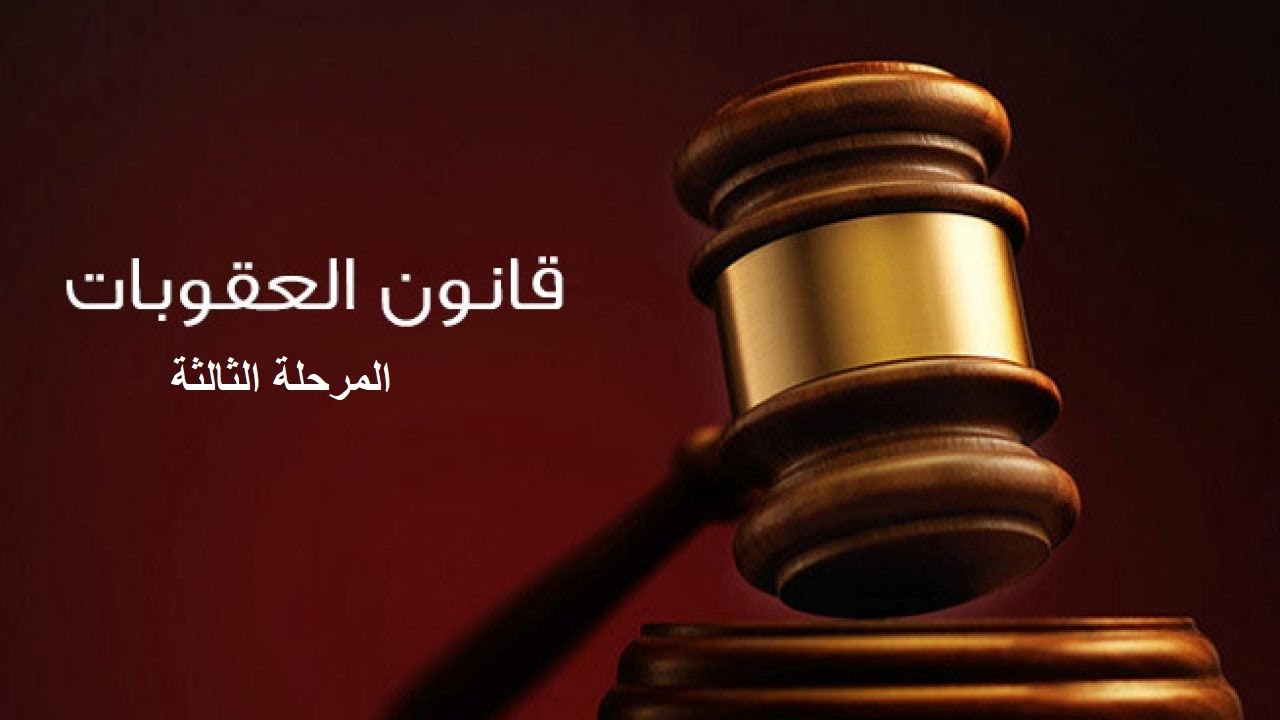 جريمة القبض أو حجز الأشخاص1