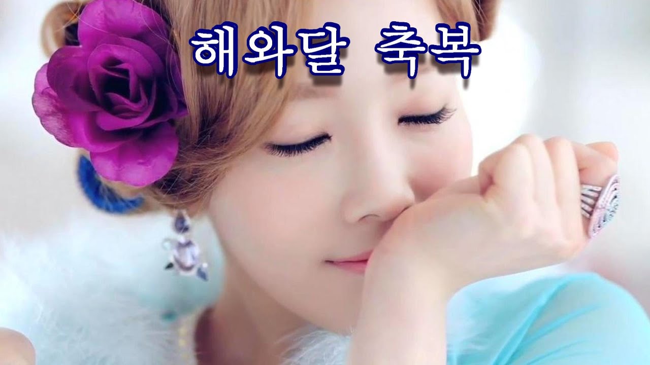 ♧ 해와달 축복 (가사첨부) ♧