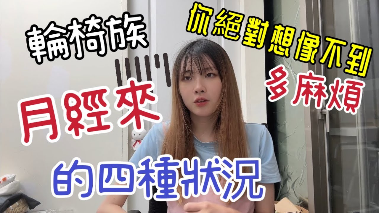 輪椅族來月經的四種狀況⋯真的是災難