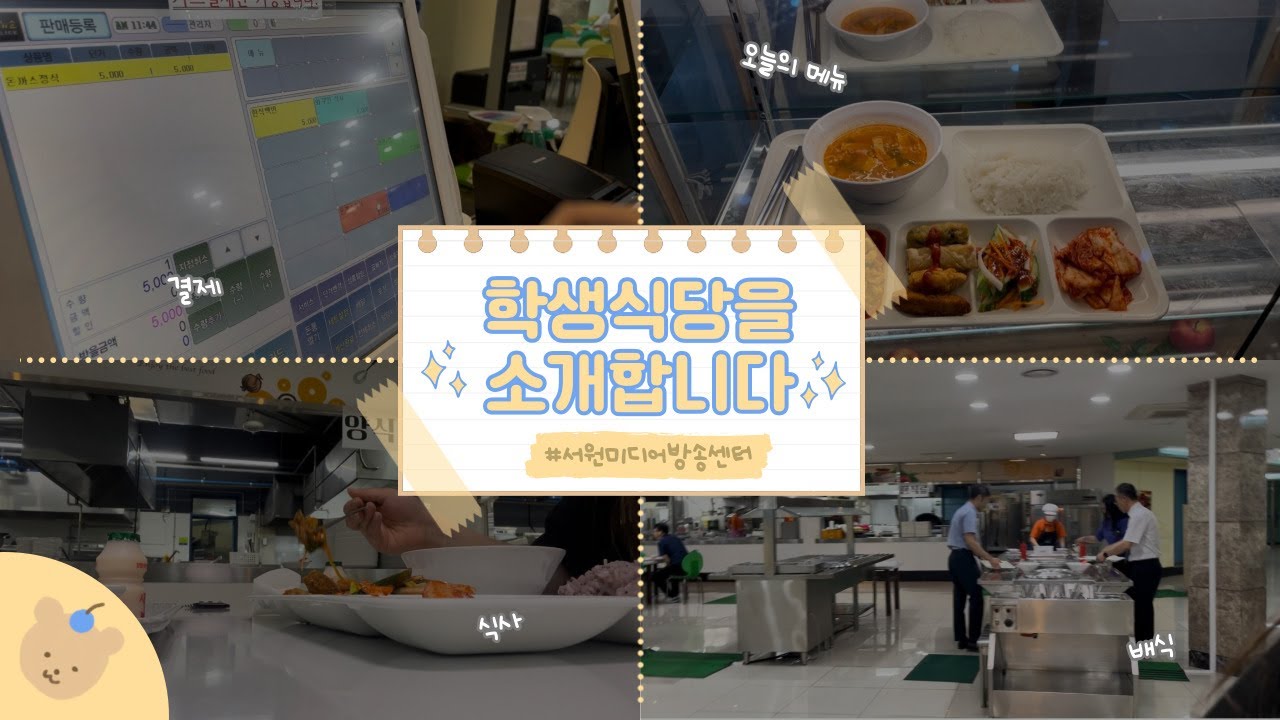 [서원미디어방송센터] 서원대 최고 맛집 학생식당으로 초대합니다!