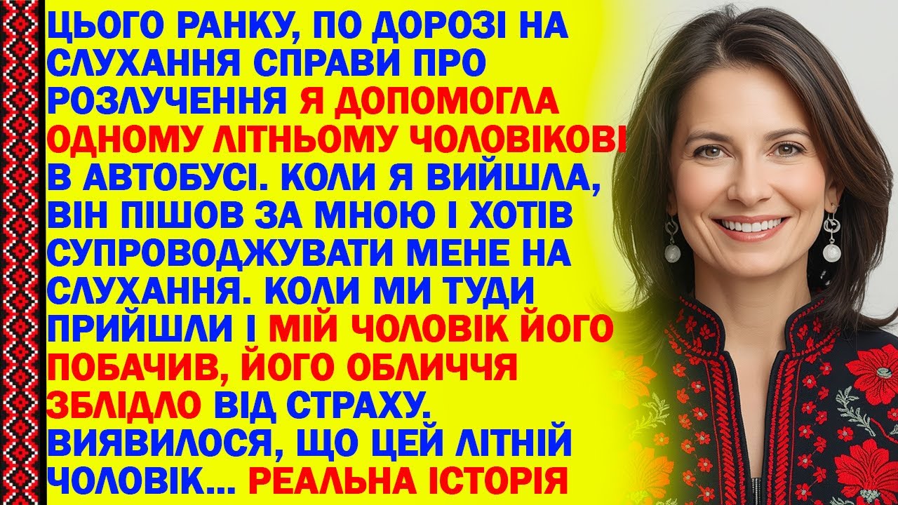 ПО ДОРОЗІ НА СЛУХАННЯ СПРАВИ ПРО РОЗЛУЧЕННЯ Я ДОПОМОГЛА ЛІТНЬОМУ ЧОЛОВІКОВІ В АВТОБУСІ. КОЛИ Я...