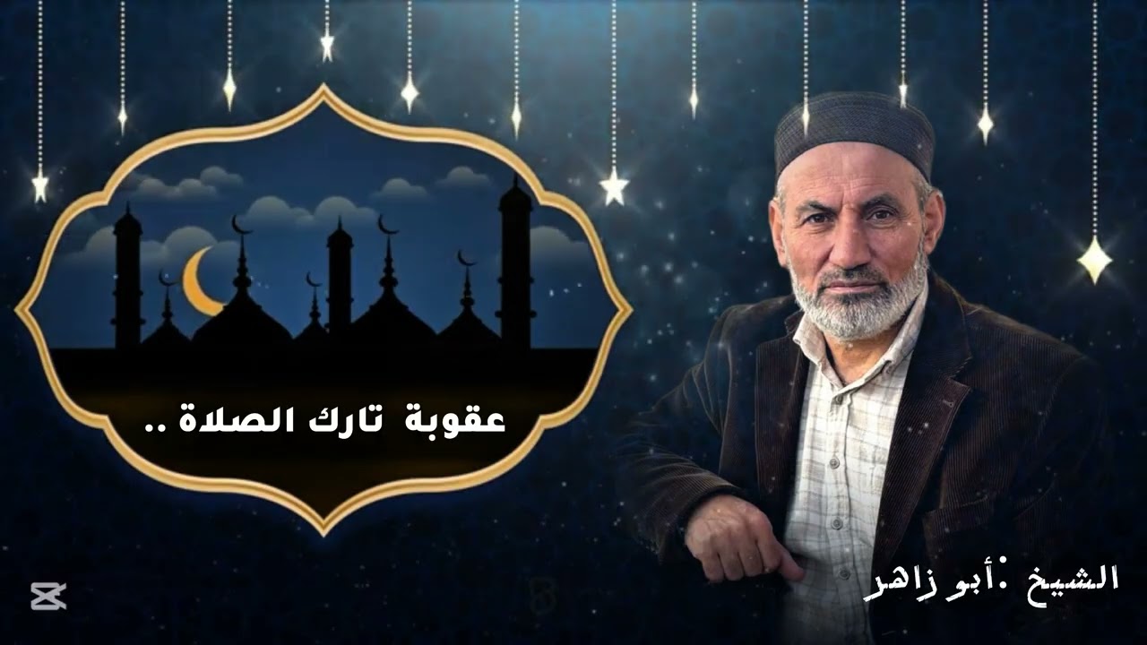 عقوبة تارك الصلاة/وأخطرماقيل عن تارك الصلاة/درس هام جدا اسمعوه لأولادكم /الأستاذ أبو زاهر 