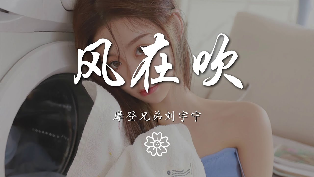 摩登兄弟劉宇寧 - 風在吹『風在吹 我在追 紅橙黃 黑白灰』【動態歌詞Lyrics】