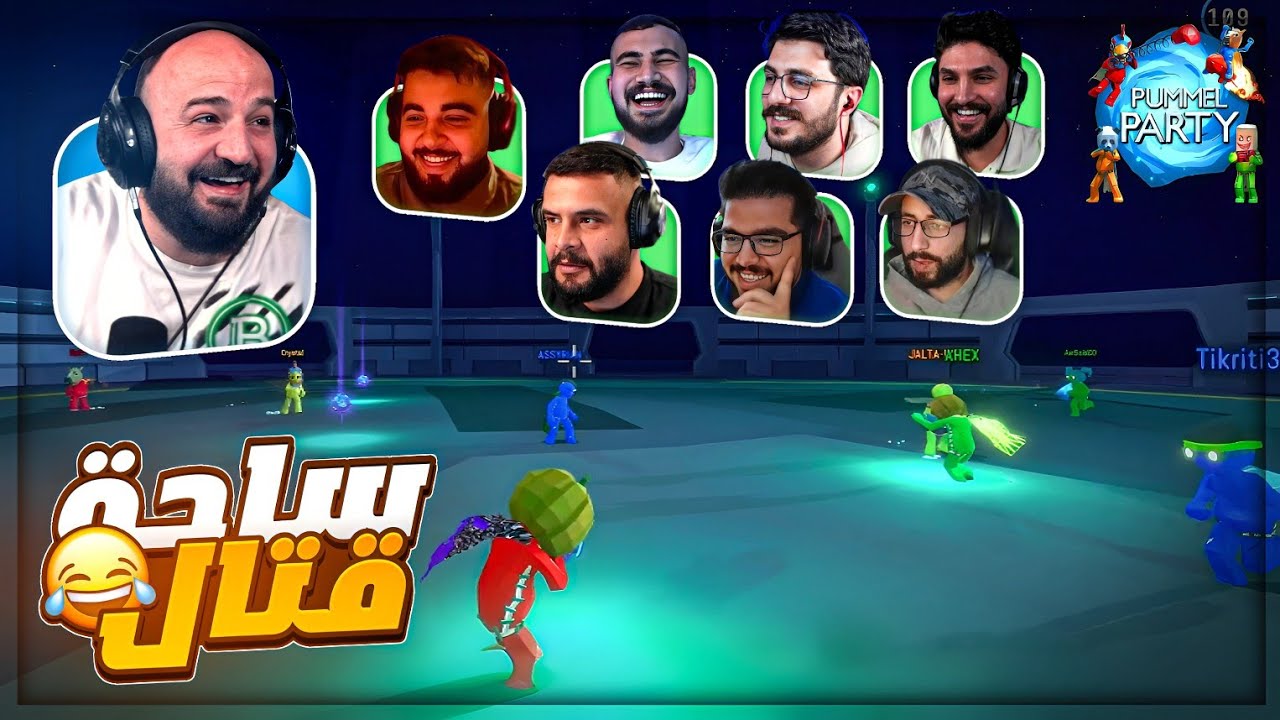 نزلنا قتل ضد بعض ! 😂 تعريق وضحك Pummel Party ! 🤣🔥