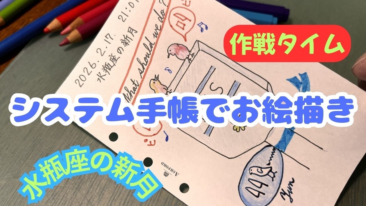 [システム手帳でお絵描き]水瓶座の新月 自由にお絵描き🎵