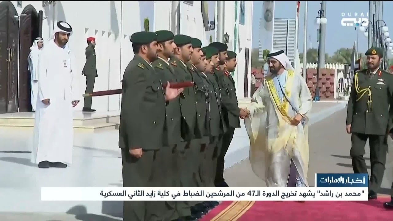 محمد بن راشد يشهد تخريج الدورة الـ47 من المرشحين الضباط في كلية زايد الثاني العسكرية
