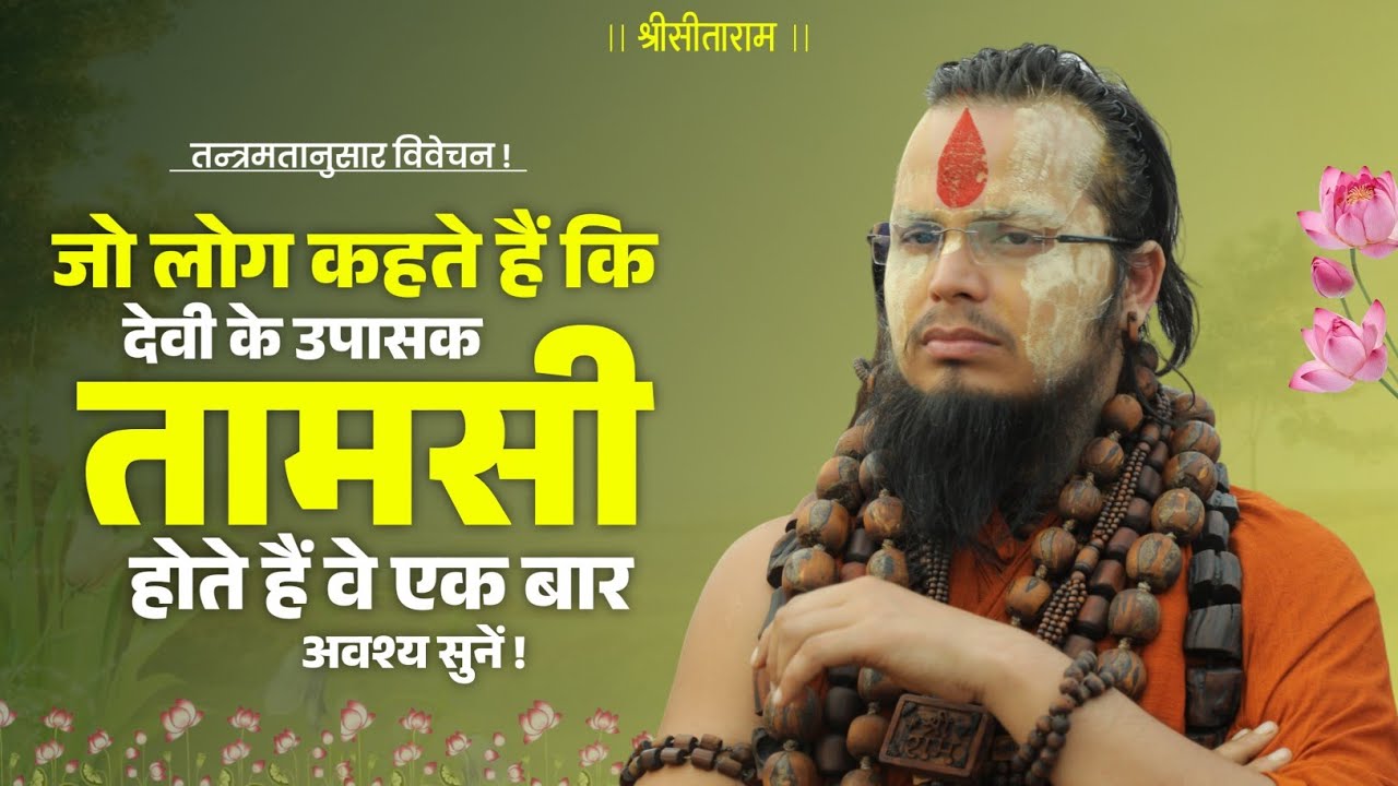 जो लोग कहते हैं की, देवी के उपासक तामसी होते हैं ! वह एक बार अवश्य सुने ! #shrigurucharandasji 