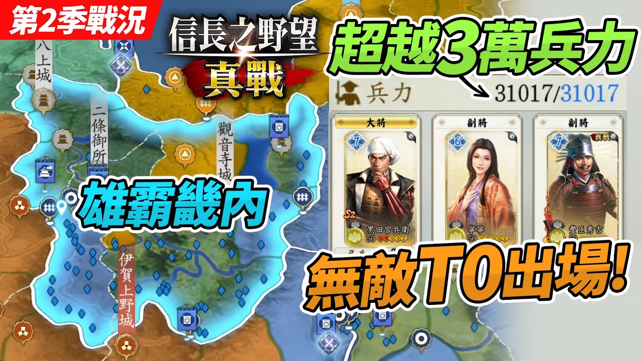 《信長之野望真戰》無敵T0隊伍「超越3萬兵力」雄霸畿內 第2季戰況 Part 3 (中文字幕)