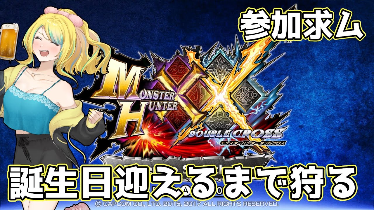 【MHXXNS】※参加型　誕生日迎えるまで狩る【蟒蛇みくろ】