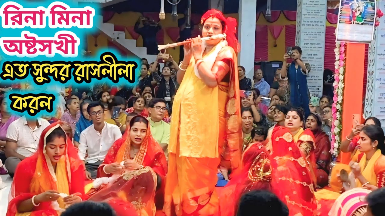এত সুন্দর রাসলীলা করলো রিনা মিনা অষ্টসখী। রিনা মিনা অষ্টসখী সম্প্রদায়। Rina Mina Raslila Kirtan।