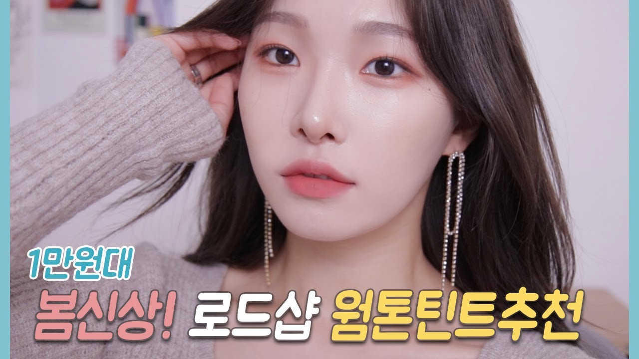 1만원대, 로드샵 웜톤 틴트추천💄#보송보송틴트 (WarmTone Tint Recommendation)ㅣ아랑