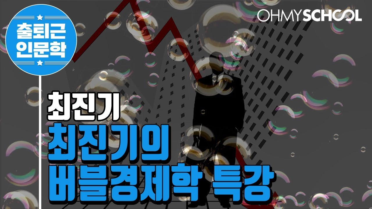 최진기 '최진기의 버블경제학 특강' (2018)