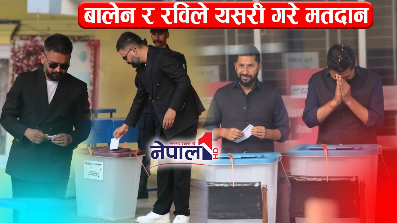 बालेन शाह र रवि लामिछानेले यसरी गरे मतदान