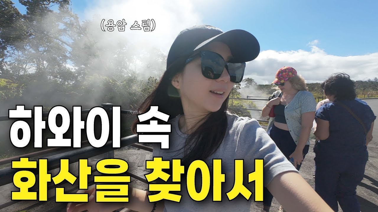 태평양 한 가운데 있는 세상에서 가장 활발한 활화산 【빅 아일랜드 4】