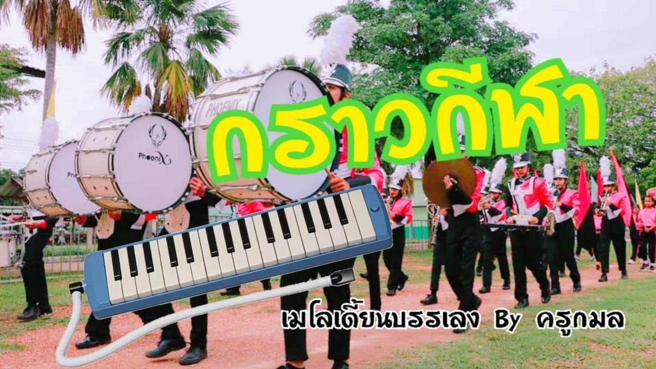 กราวกีฬา_เมโลเดี้ยนบรรเลง By ครูกมล