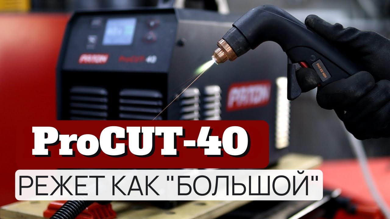 PATON ProCut 40 — МАЛ, ДА УДАЛ!