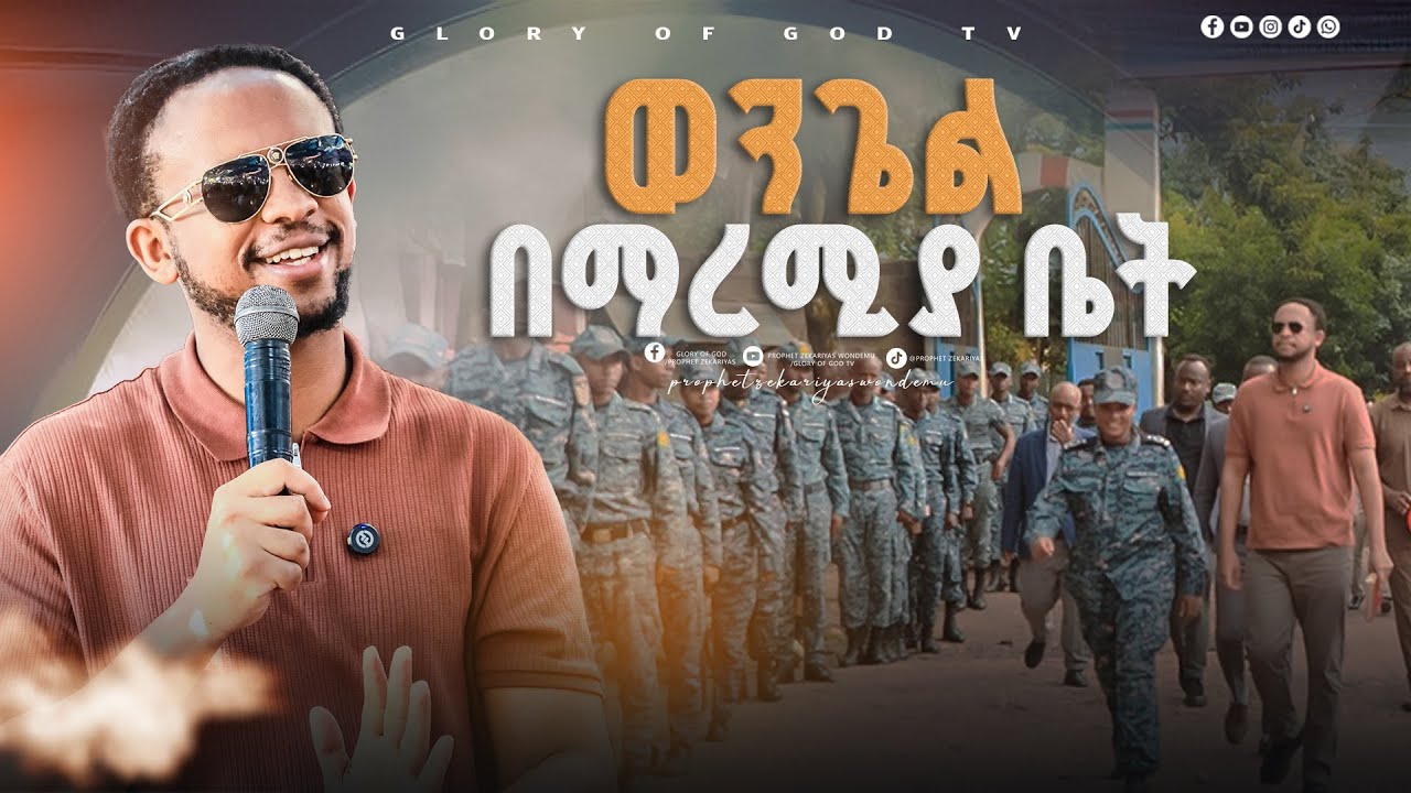 ወደ ማረሚያ ቤት የገባው ወንጌል // glory of god tv