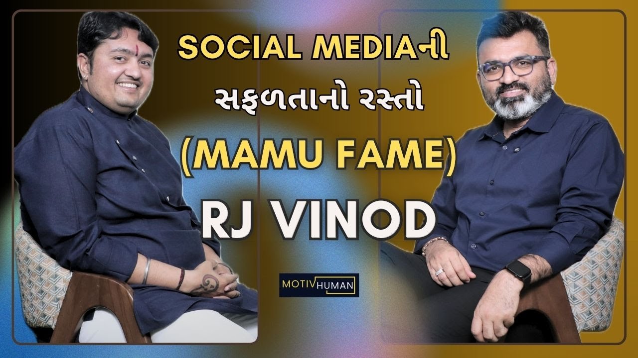 Social Media ની સફળતાનો રસ્તો | RJ VINOD ( MAMU FAME )