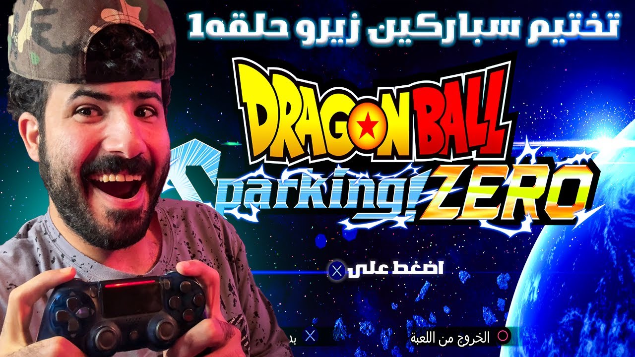 تختيم دراغون بول سباركين زيرو #1| Dragon Ball: Sparking! Zero