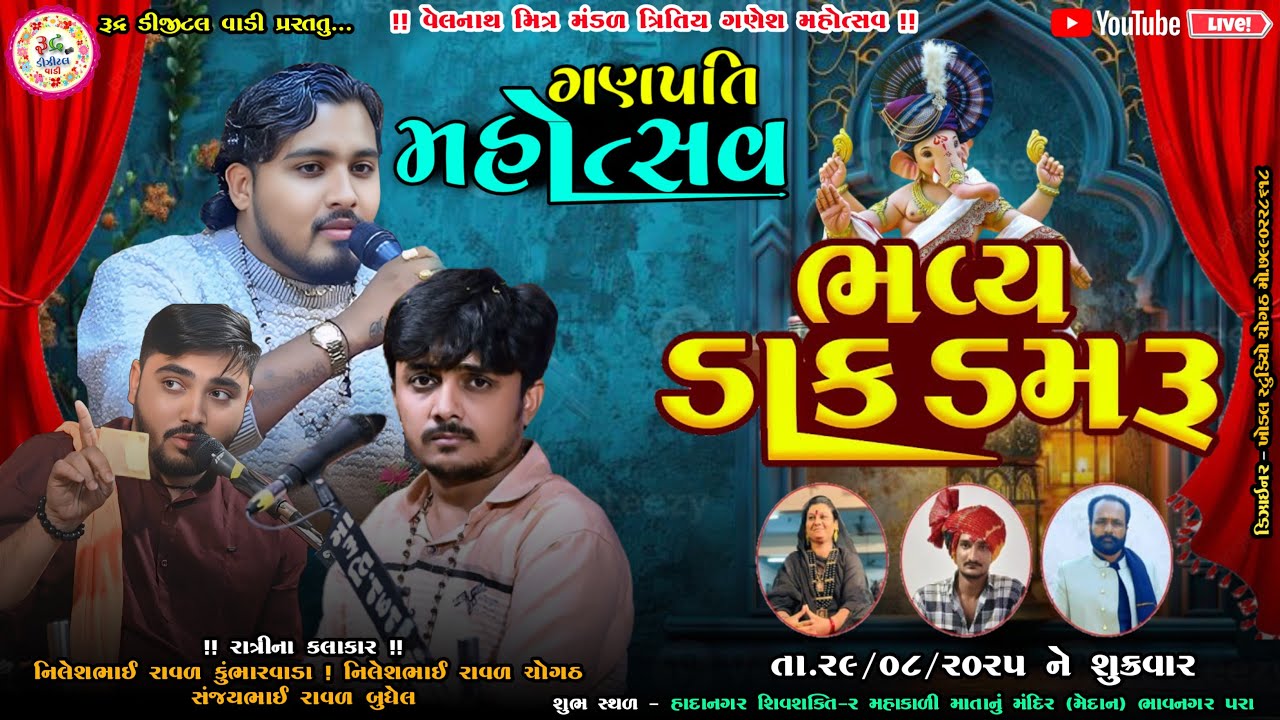 Live ત્રિતિય ગણેશ મહોત્સવ નિમિત્તે વેલનાથ મિત્ર મંડળભવ્ય ડાક ડમરૂ. #sanjayraval #nileshravalchogath